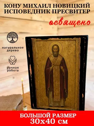 Михаил Новицкий исповедник пресвитер — фото 7