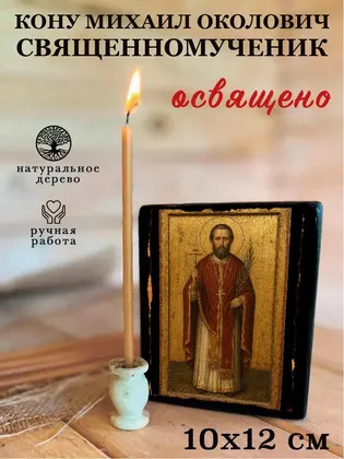 Михаил Околович священномученик — фото 3
