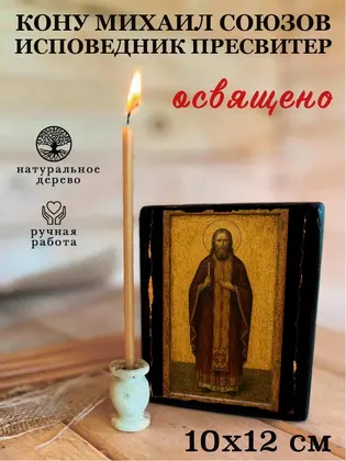 Михаил Союзов исповедник пресвитер — фото 3