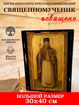 Косма (Коротких) Крестовоздвиженский священномученик — фото 7