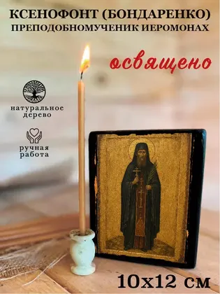 Ксенофонт (Бондаренко) преподобномученик иеромонах — фото 3