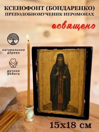 Ксенофонт (Бондаренко) преподобномученик иеромонах — фото 5