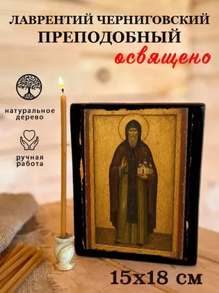 Лаврентий Черниговский Преподобный — фото 5