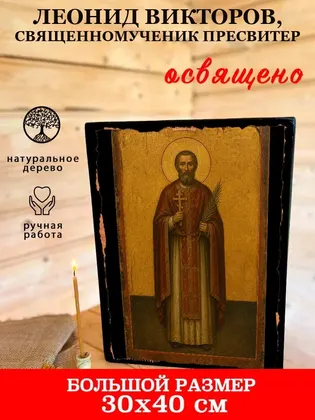 Леонид Викторов, священномученик пресвитер — фото 7