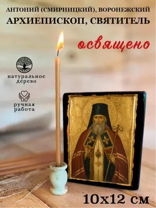 Антоний (Смирницкий), Воронежский архиепископ, святитель — фото 3