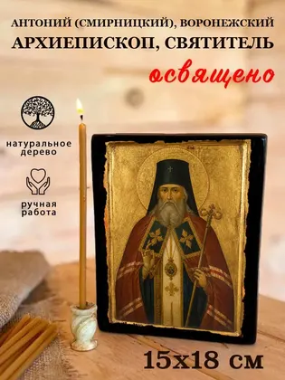 Антоний (Смирницкий), Воронежский архиепископ, святитель — фото 5