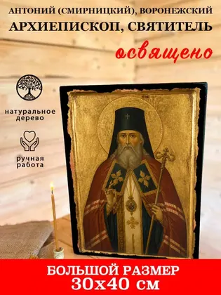 Антоний (Смирницкий), Воронежский архиепископ, святитель — фото 7