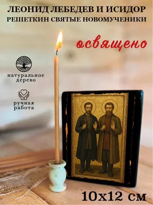 Леонид Лебедев и Исидор Решеткин святые новомученики — фото 3
