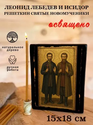 Леонид Лебедев и Исидор Решеткин святые новомученики — фото 5