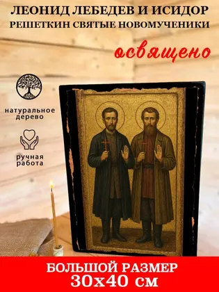 Леонид Лебедев и Исидор Решеткин святые новомученики — фото 7