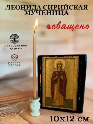 Леонида Сирийская мученица — фото 3