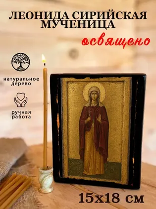 Леонида Сирийская мученица — фото 5