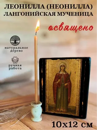 Леонилла (Неонилла) Лангонийская мученица — фото 3