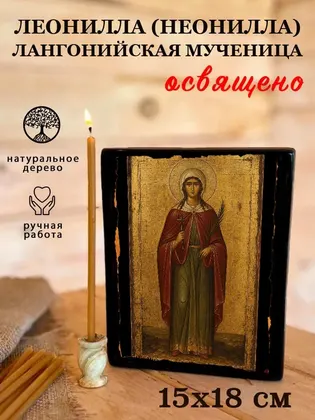 Леонилла (Неонилла) Лангонийская мученица — фото 5