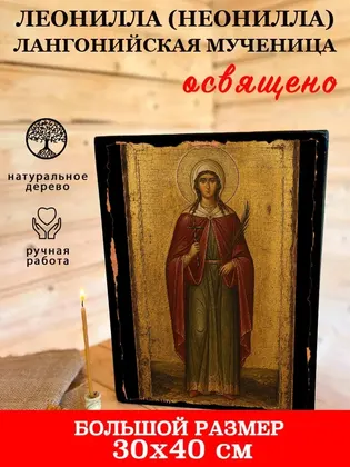 Леонилла (Неонилла) Лангонийская мученица — фото 7