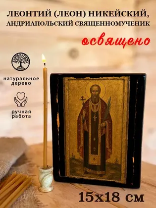Леонтий (Леон) Никейский, Андриапольский священномученик — фото 5
