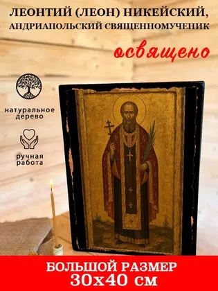 Леонтий (Леон) Никейский, Андриапольский священномученик — фото 7