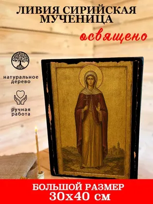 Ливия Сирийская мученица — фото 7
