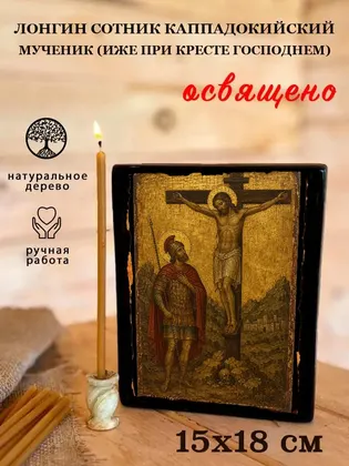Лонгин Сотник Каппадокийский мученик (иже при Кресте Господнем) — фото 5