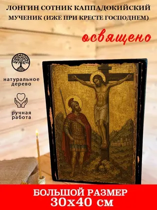 Лонгин Сотник Каппадокийский мученик (иже при Кресте Господнем) — фото 7