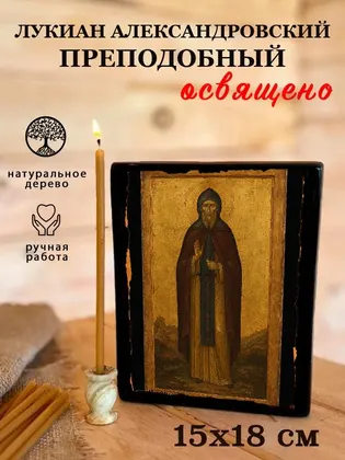 Лукиан Александровский Преподобный — фото 5