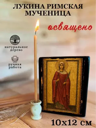 Лукина Римская мученица — фото 3