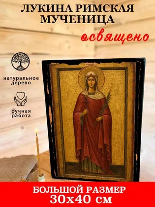 Лукина Римская мученица — фото 7