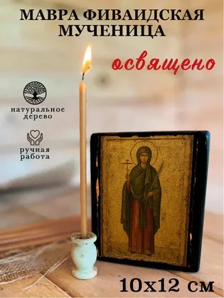 Мавра Фиваидская мученица — фото 3