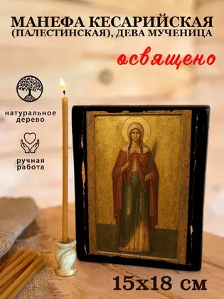 Манефа Кесарийская (Палестинская), дева мученица — фото 5