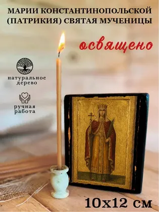 Марии Константинопольской (Патрикия) святая мученицы — фото 3