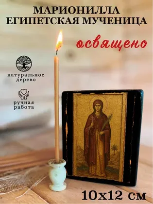 Марионилла Египетская мученица — фото 3