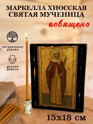 Маркелла Хиосская святая мученица — фото 5