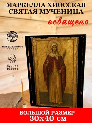 Маркелла Хиосская святая мученица — фото 7