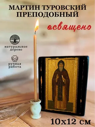 Мартин Туровский преподобный — фото 3