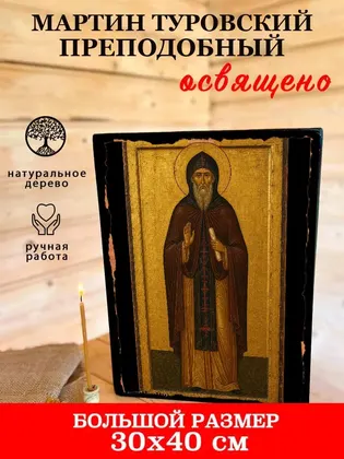 Мартин Туровский преподобный — фото 7