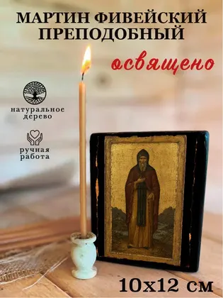 Мартин Фивейский преподобный — фото 3