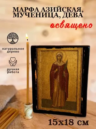 Марфа Азийская, мученица, дева — фото 5