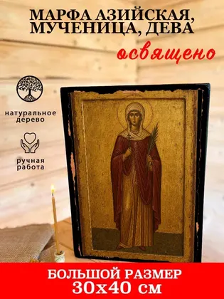 Марфа Азийская, мученица, дева — фото 7