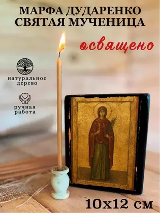 Марфа Дударенко святая мученица — фото 3