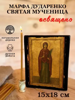 Марфа Дударенко святая мученица — фото 5