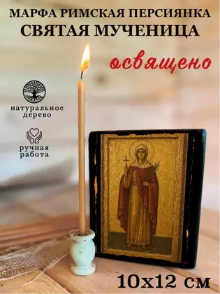 Марфа Римская Персиянка святая мученица — фото 3