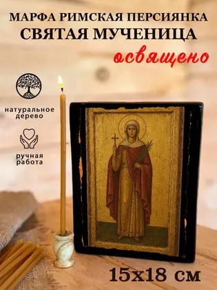 Марфа Римская Персиянка святая мученица — фото 5