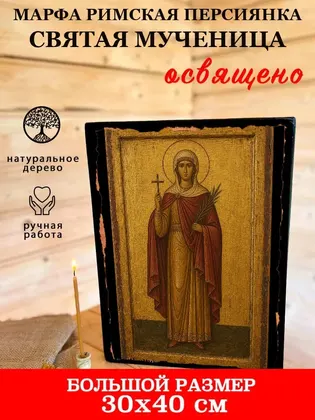 Марфа Римская Персиянка святая мученица — фото 7