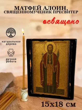 Матфей Алоин, священномученик пресвитер — фото 5