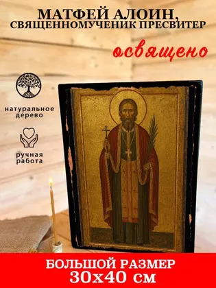 Матфей Алоин, священномученик пресвитер — фото 7