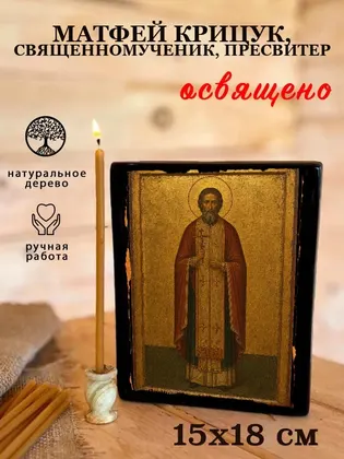 Матфей Крицук, священномученик, пресвитер — фото 5