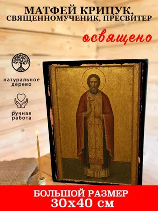 Матфей Крицук, священномученик, пресвитер — фото 7