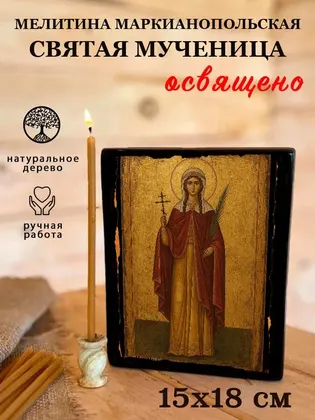 Мелитина Маркианопольская Святая мученица — фото 5