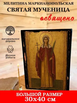 Мелитина Маркианопольская Святая мученица — фото 7