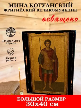 Мина Котуанский Фригийский Великомученик — современное · вариант 2 исполнение — фото 7